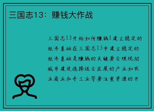 三国志13：赚钱大作战