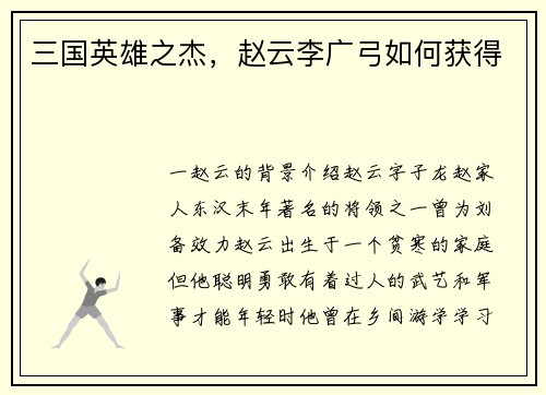 三国英雄之杰，赵云李广弓如何获得