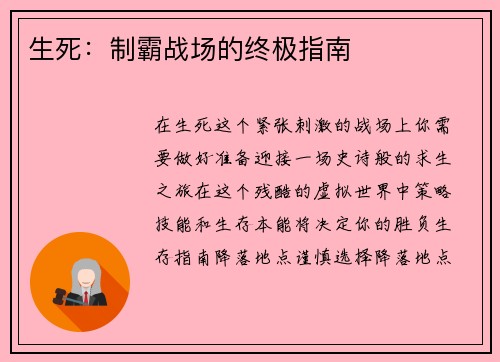生死：制霸战场的终极指南