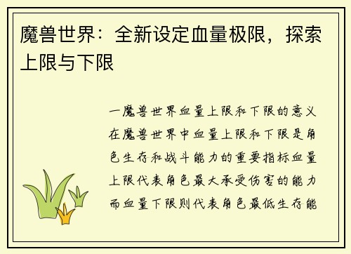 魔兽世界：全新设定血量极限，探索上限与下限