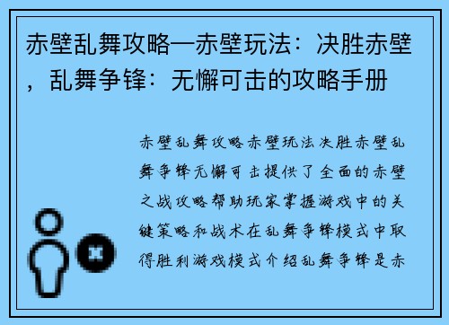 赤壁乱舞攻略—赤壁玩法：决胜赤壁，乱舞争锋：无懈可击的攻略手册