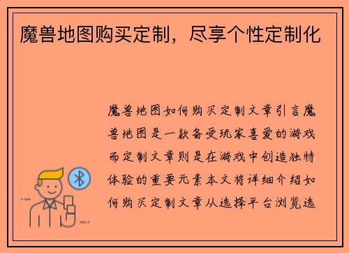 魔兽地图购买定制，尽享个性定制化