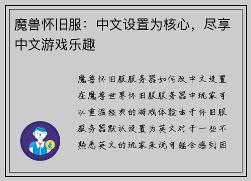 魔兽怀旧服：中文设置为核心，尽享中文游戏乐趣