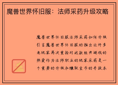 魔兽世界怀旧服：法师采药升级攻略