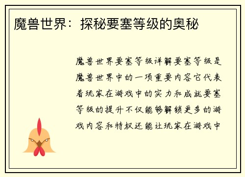 魔兽世界：探秘要塞等级的奥秘