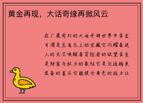 黄金再现，大话奇缘再掀风云