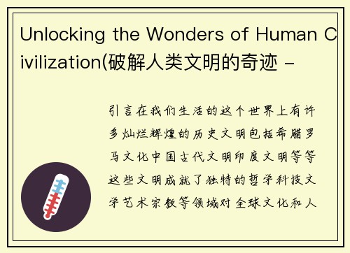 Unlocking the Wonders of Human Civilization(破解人类文明的奇迹 - Exploring the Wonders of Human Civilization)