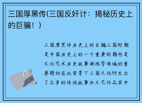 三国厚黑传(三国反奸计：揭秘历史上的巨骗！)