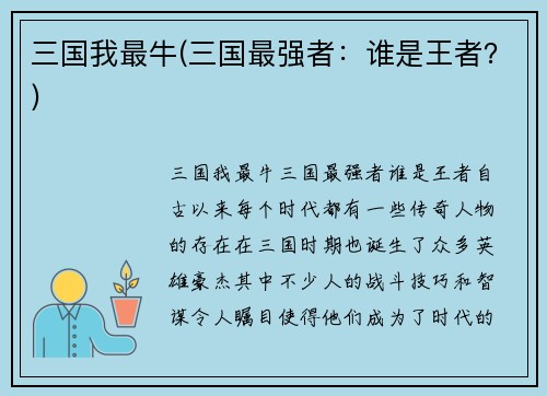 三国我最牛(三国最强者：谁是王者？)