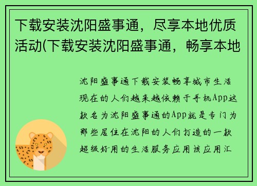 下载安装沈阳盛事通，尽享本地优质活动(下载安装沈阳盛事通，畅享本地优质活动的好去处)