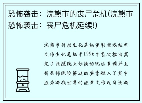恐怖袭击：浣熊市的丧尸危机(浣熊市恐怖袭击：丧尸危机延续!)