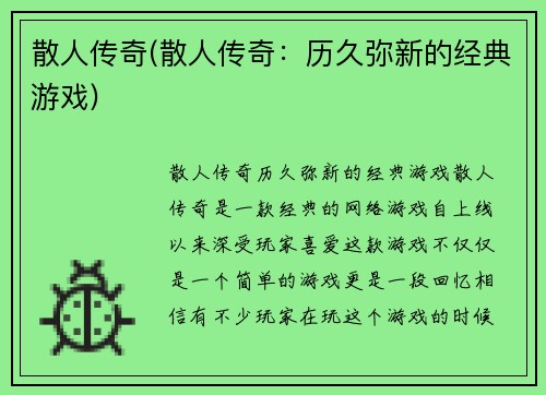 散人传奇(散人传奇：历久弥新的经典游戏)
